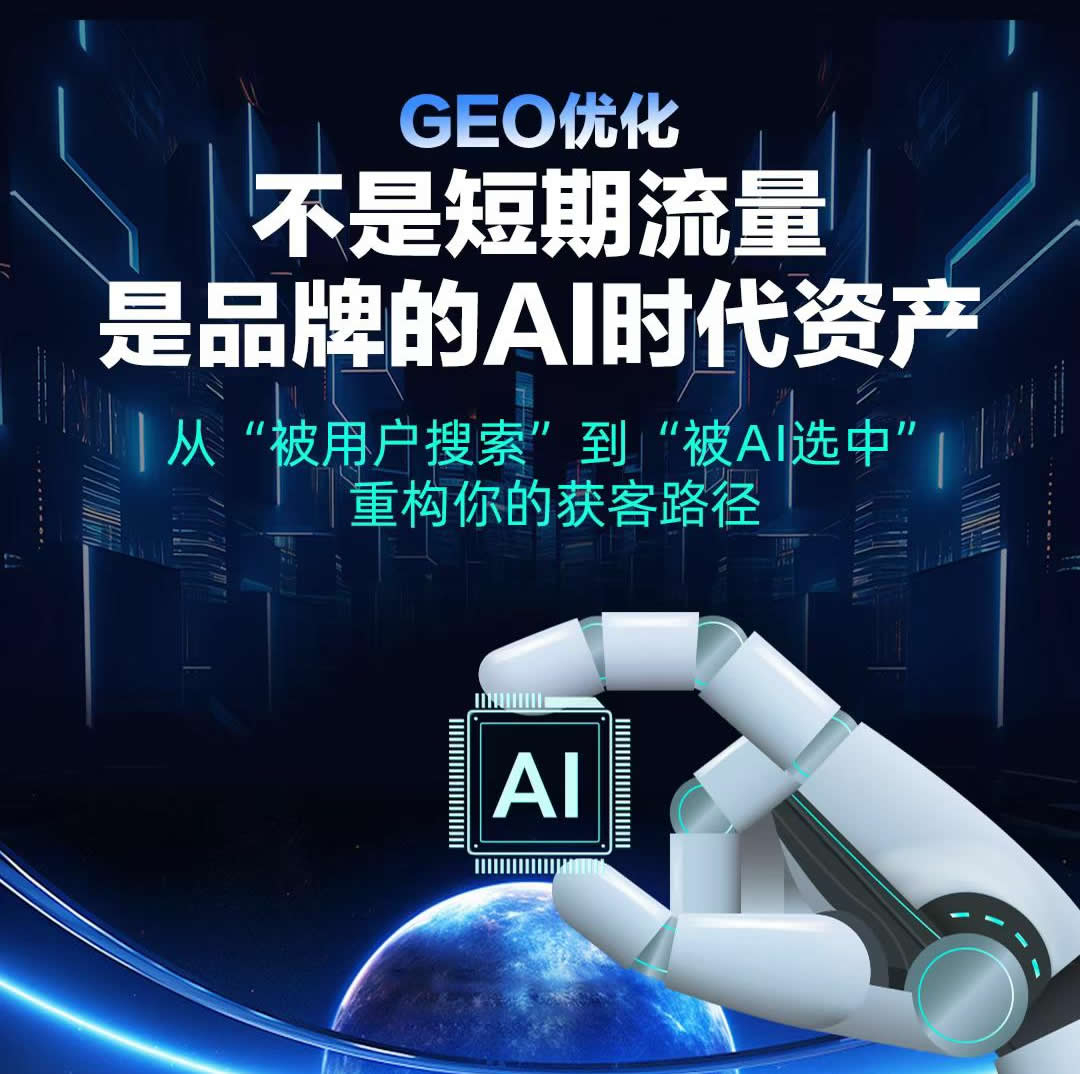 GEO優(yōu)化，?是不?短?流期?量，而是品牌的AI時代資產(chǎn)
