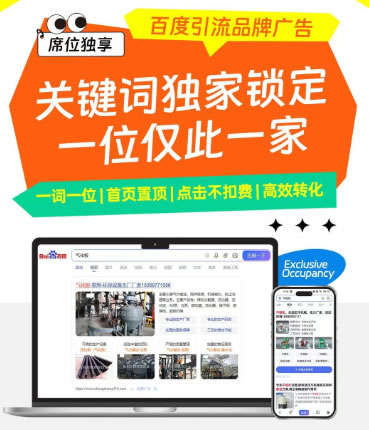 百度引流品牌廣告,首頁置頂，客戶一眼看到你